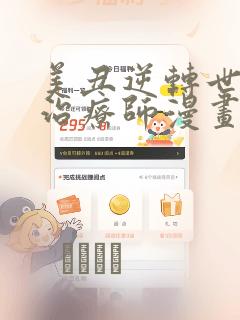 美丑逆转世界的治疗师漫画：结局+番外