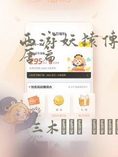 西游妖猿传 大唐篇：结局+番外