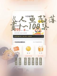 《人鱼陷落》漫画1~100集：结局+番外