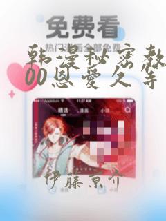 韩漫秘密教学200恩爱久等了