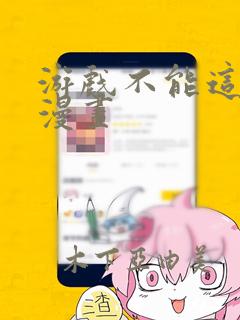 游戏不能这样玩漫画