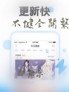 不健全关系漫画：结局+番外