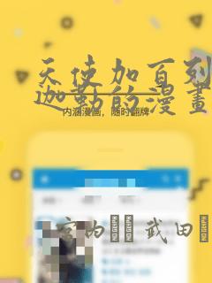 天使加百列和米迦勒的漫画