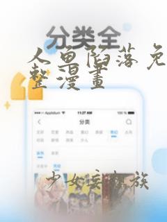 人鱼陷落免费完整漫画