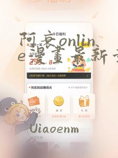 阿衰online漫画最新章节