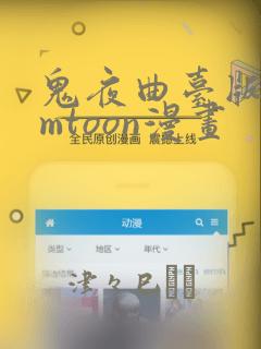 鬼夜曲台版bomtoon漫画：结局+番外