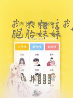 我不相信我的双胞胎妹妹：结局+番外