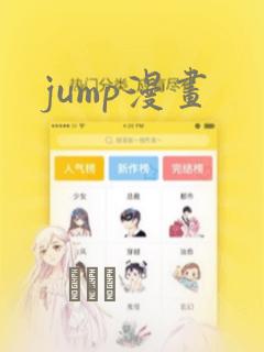 jump漫画