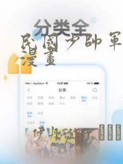 民国少帅军阀的漫画