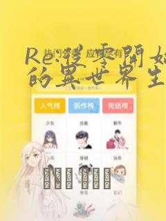 Re:从零开始的异世界生活 第四章 圣域与强欲的魔女