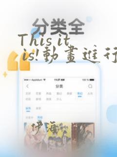 This it is!动画进行 东云次郎：结局+番外