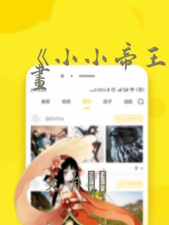 《小小帝王》漫画