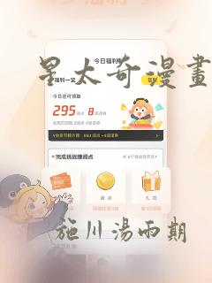 星太奇漫画：结局+番外