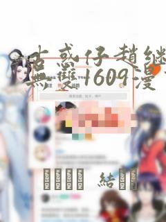 古惑仔赵继邦赵无双1609漫画：结局+番外