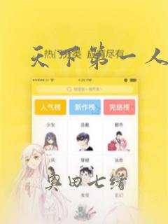 天下第一人