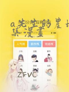 a先生的农场全集漫画：结局+番外