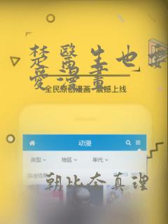 楚医生也要谈恋爱漫画：结局+番外