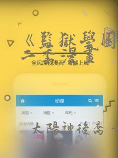 《监狱学园》第二季漫画：结局+番外