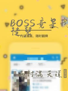 BOSS竟是我徒儿