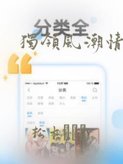 独领风潮情人装