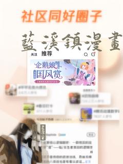 蓝溪镇漫画：结局+番外