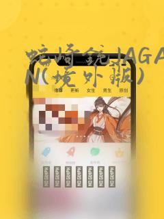 蛇崎铳JAGAN(境外版)