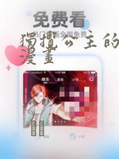 独揽公主的宠爱漫画：结局+番外