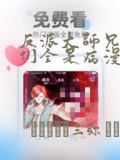 反派大师兄师妹们全是病漫画