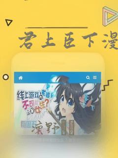 君上臣下漫画：结局+番外