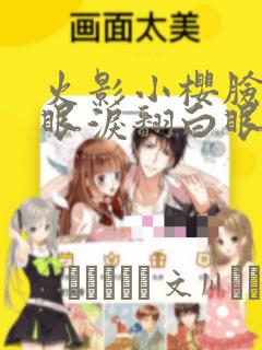 火影小樱脸红流眼泪翻白眼漫画