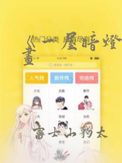 《一屋暗灯》漫画