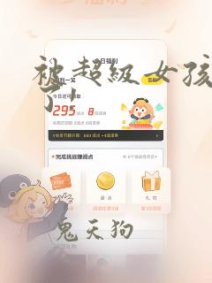 被超级女孩袭击了!