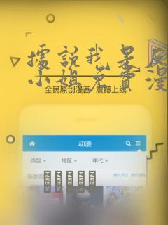 据说我是反派大小姐免费漫画：结局+番外