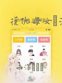 复仇母女丼漫画：结局+番外