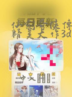 仙剑奇侠传同人精美大作3d漫画：结局+番外