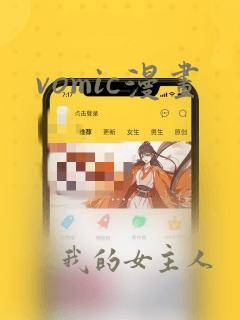 vomic漫画