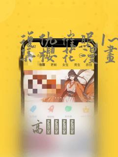 复仇催眠1~4集樱花漫画