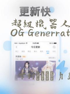 超级机器人大战OG Generration：结局+番外