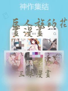 巨人族的花嫁漫画漫画：结局+番外