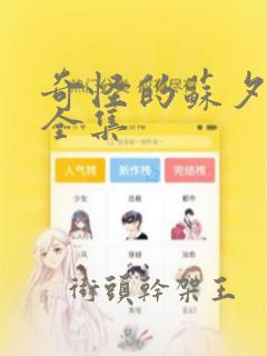 奇怪的苏夕漫画全集：结局+番外