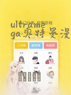 ultramega奥特曼漫画