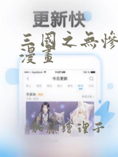 三国之无惨貂蝉漫画