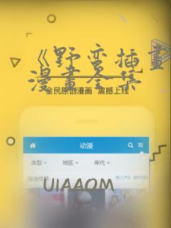 《野蛮插画师》漫画全集：结局+番外