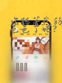 你听著我的声音色色了吧?