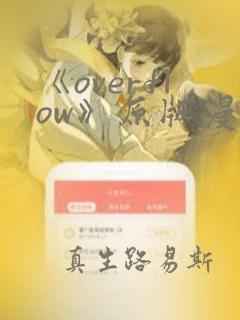 《overflow》原版漫画