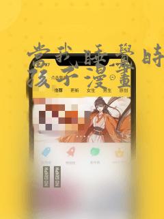 当我睡觉时有了孩子漫画：结局+番外