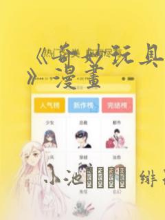 《奇妙玩具来袭》漫画：结局+番外
