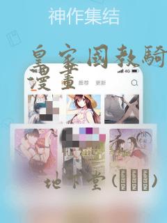 皇家国教骑士团漫画：结局+番外