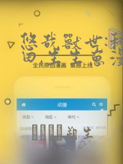 悠哉兽世:种种田,生生崽漫画：结局+番外