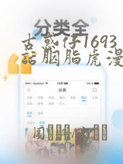 古惑仔1693话胭脂虎漫画